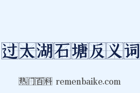 过太湖石塘反义词是什么意思的图片